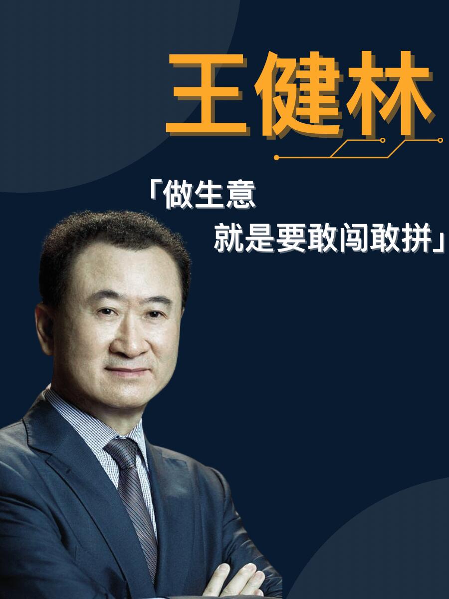 黎明助手：王健林限高令解除背后的债务重组与商业转型挑战