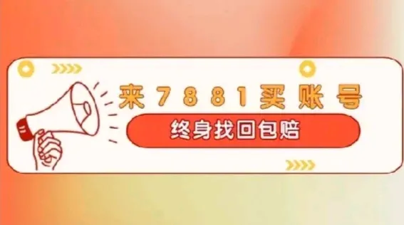 易商助手：无畏契约账号交易平台7881，科学定价与快速成交助力卖家变现