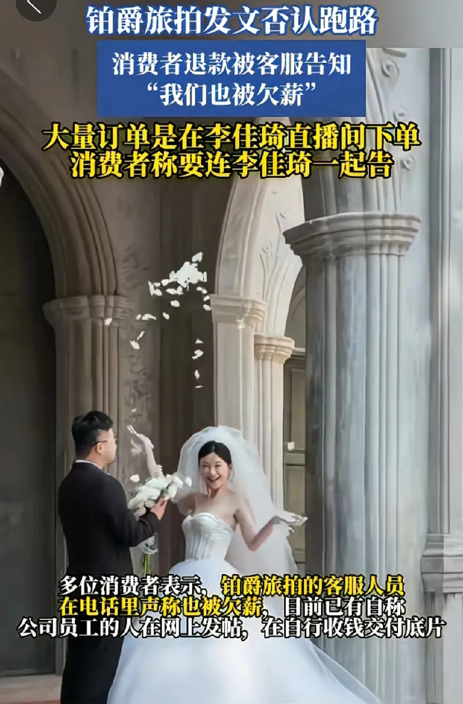 易出评出评软件：铂爵旅拍停业引发用户维权，李佳琦直播间紧急回应赔付方案