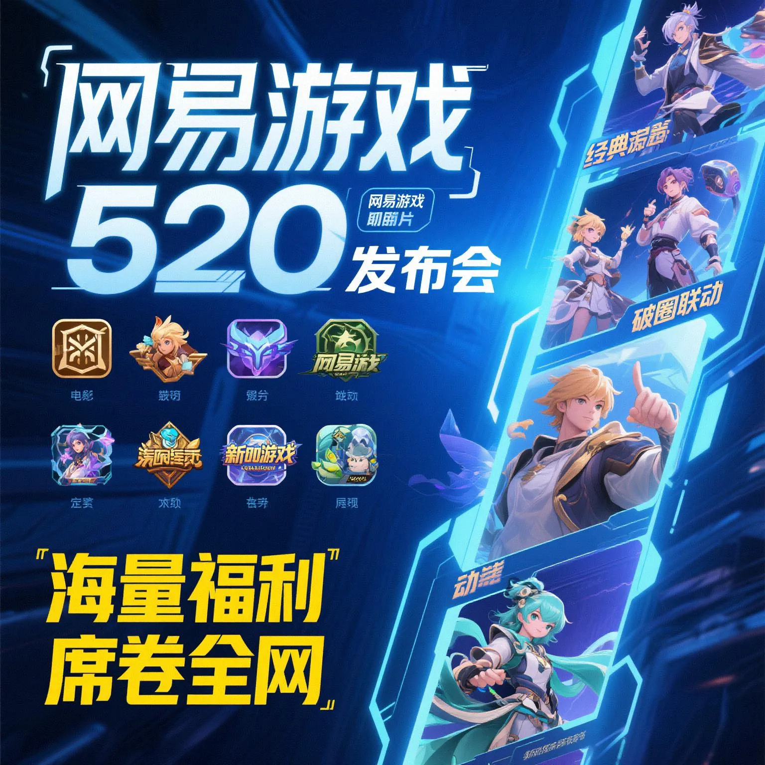 小Z助手：2025网易游戏520发布会，7款新游亮相、经典IP联动与丰厚福利