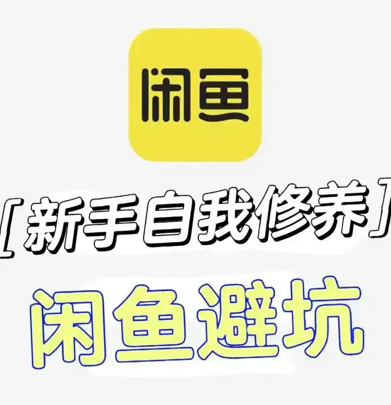 多多助手：闲鱼转转二手平台防骗指南，识别常见骗局，保护你的权益与资金