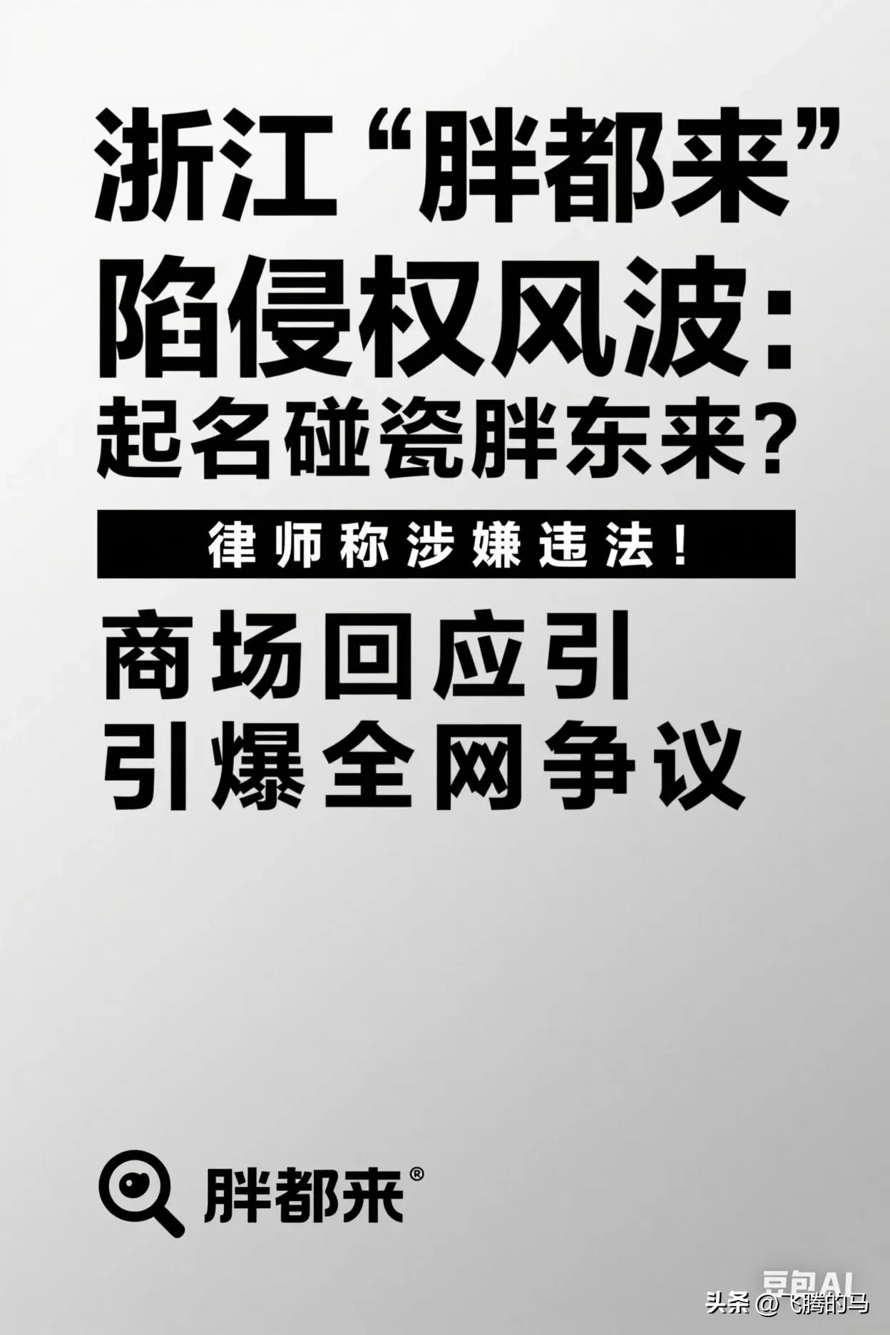 创新助手：浙江“胖都来”商场因名称争议遭遇法律挑战，网友热议品牌侵权问题