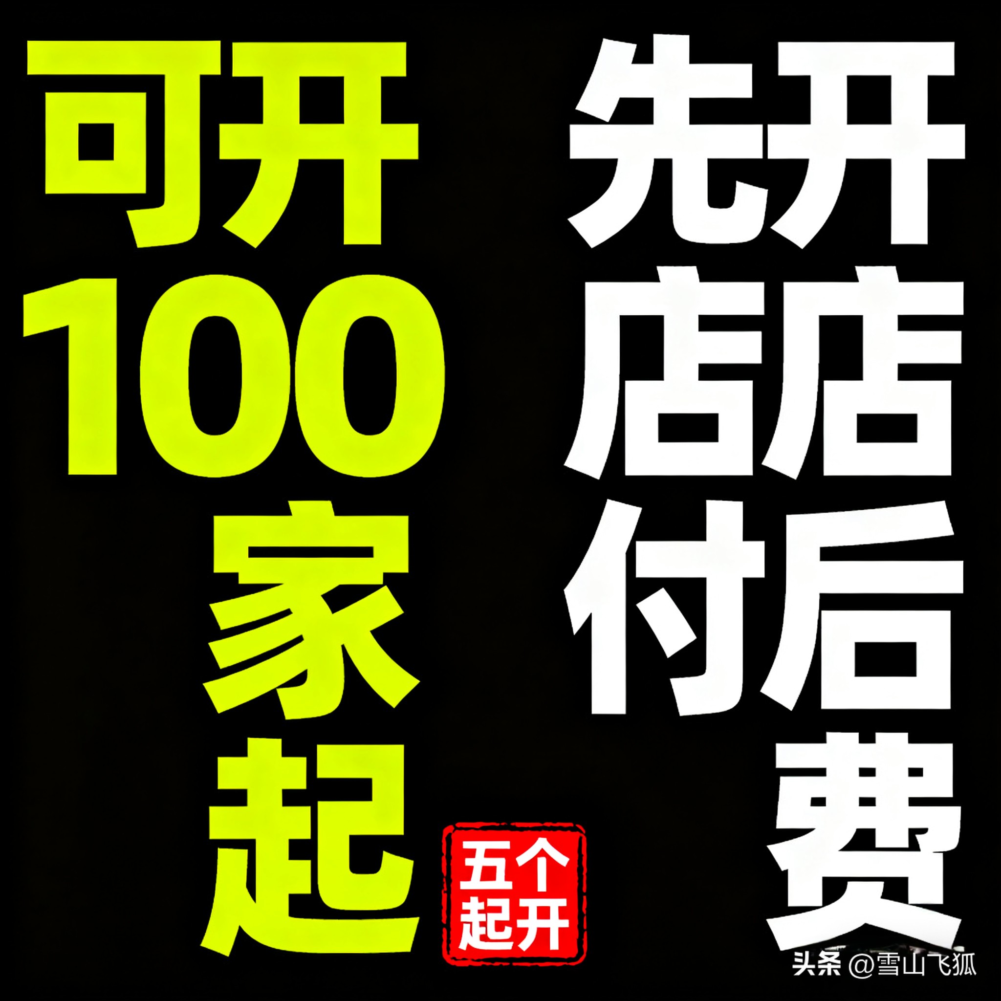 乐拼助手下载安装：打破加盟费束缚！先赚钱后付费的创新开店模式揭秘