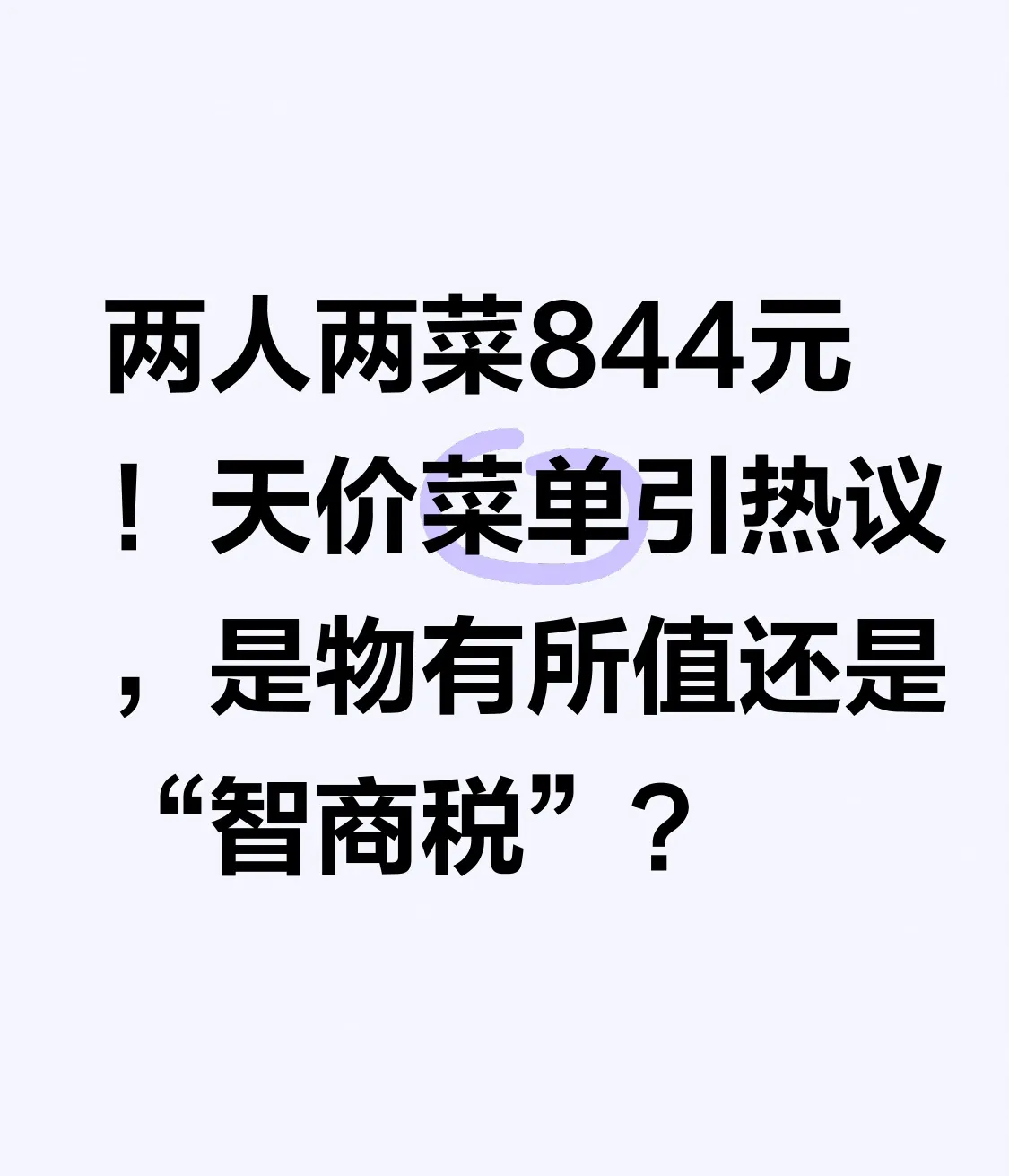 权重助手：844元两菜引发争议，高档餐饮还是消费“智商税”？
