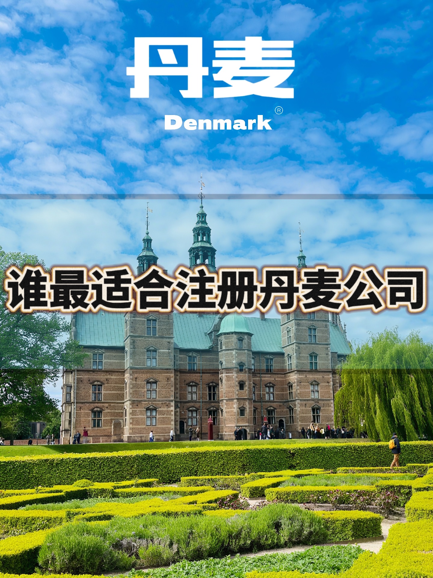 快火助手软件下载：注册丹麦公司的五大优势及适合人群分析