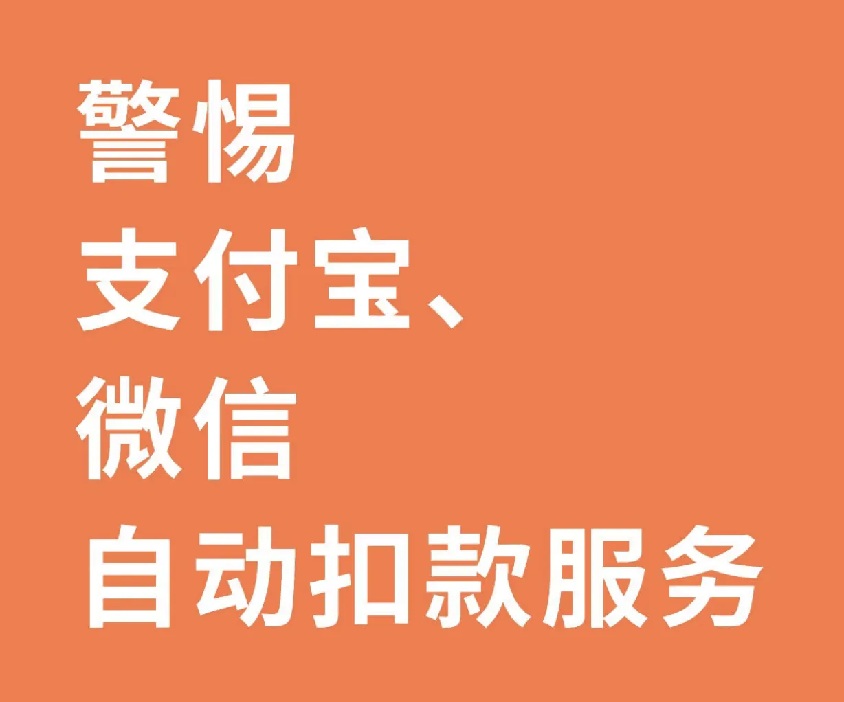 乐多多助手软件官网：自动扣款新规，微信支付宝保障用户资金安全与消费知情权