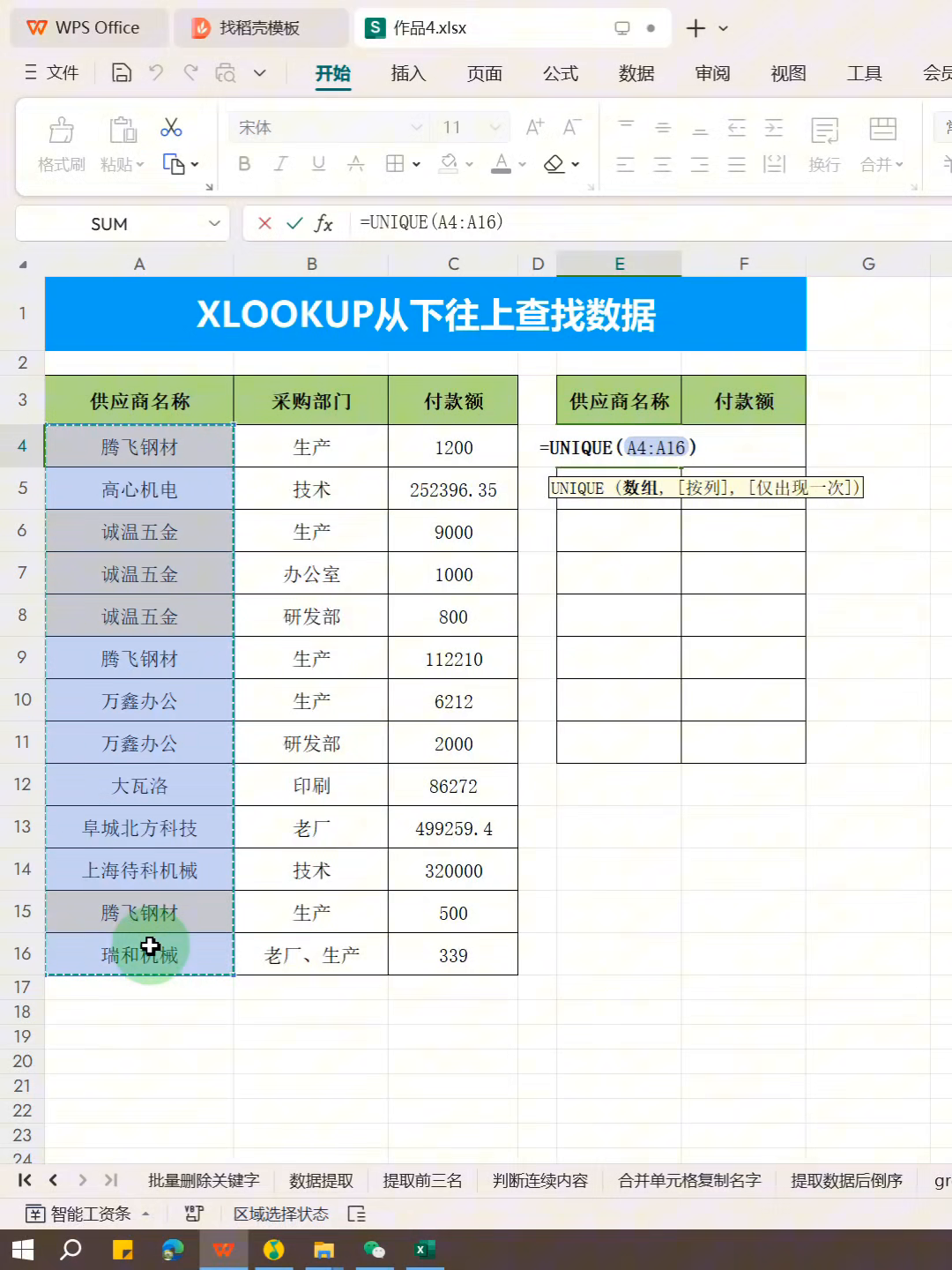 黎明助手：最后一笔付款查询，使用XLOOKUP从下往上查找供应商付款数据