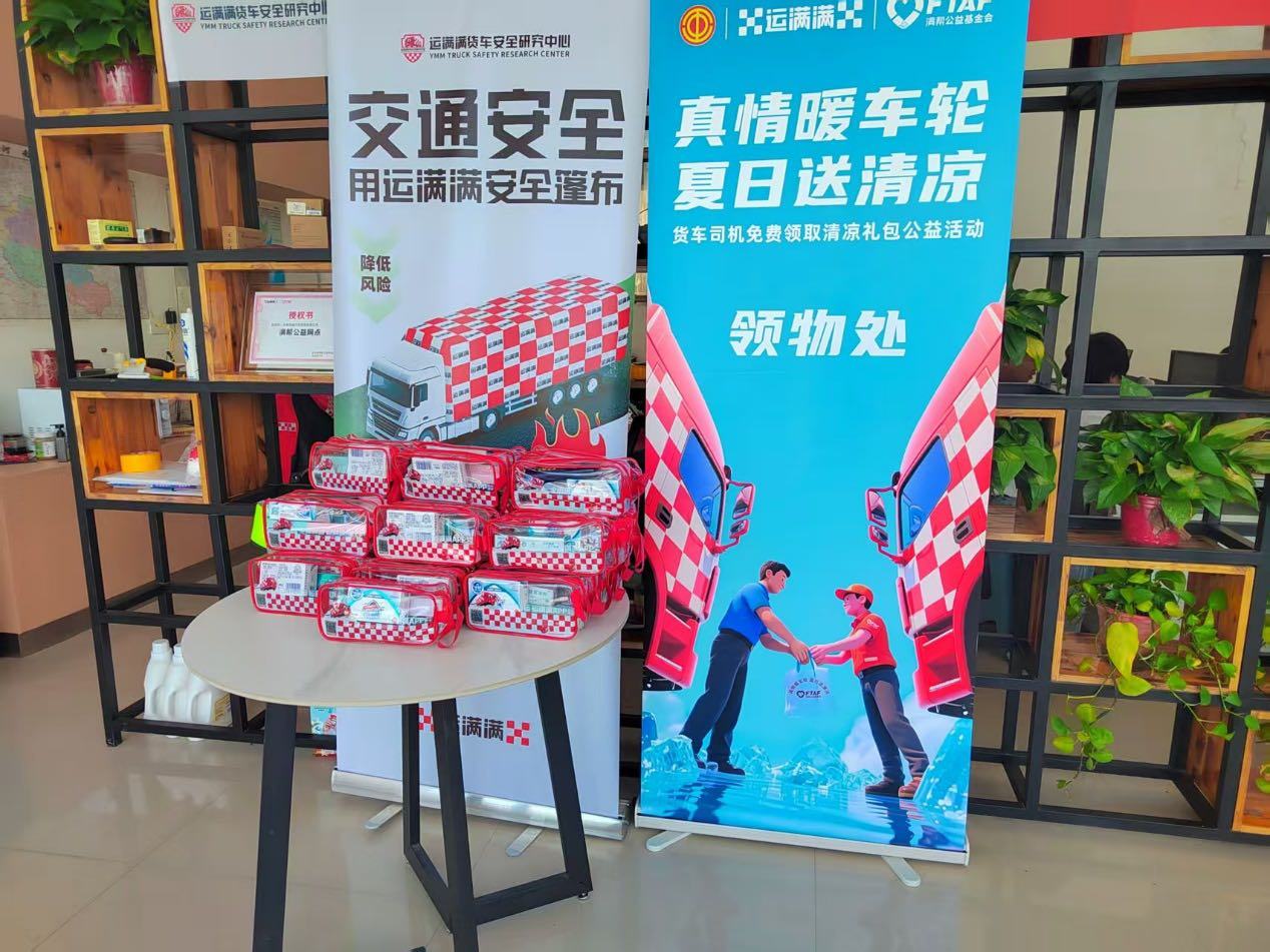 潜力鸭：运满满夏日送清凉，万份礼包致敬货运司机的温暖行动