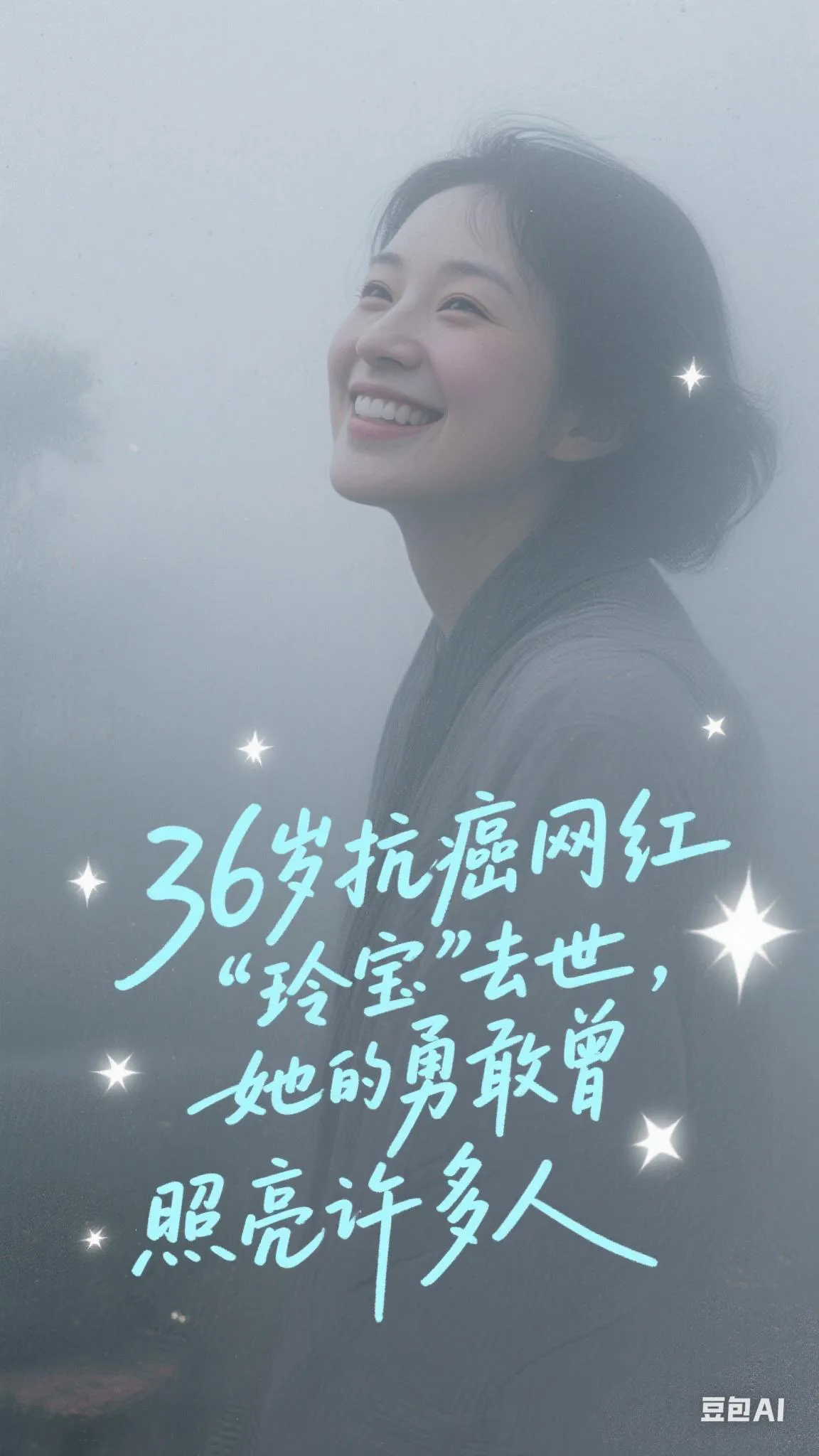 快火助手官网入口：36岁抗癌网红“玲宝”离世，与病魔斗争的感人故事和生命启示