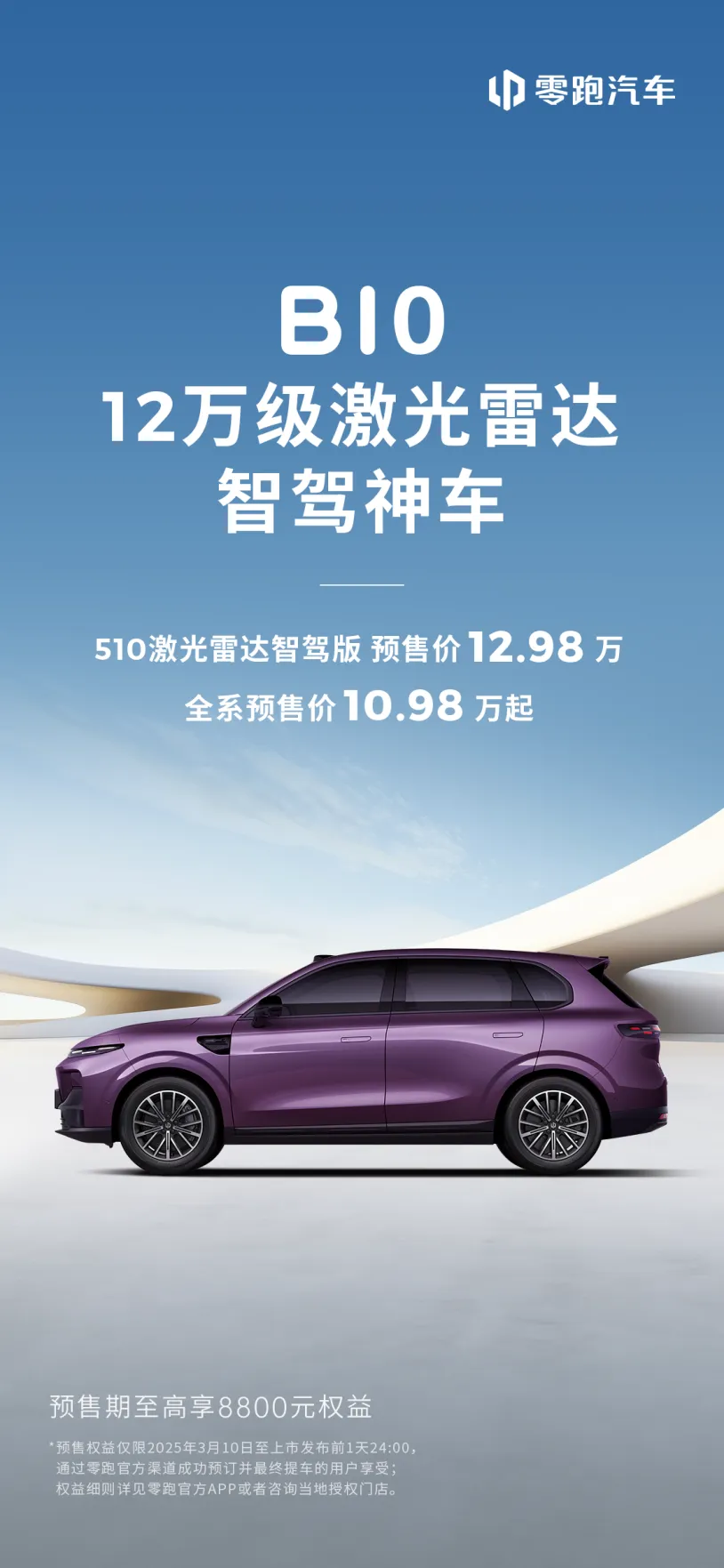 小评评助手：零跑B10上市48小时订单超3万台，激光雷达引发市场热潮