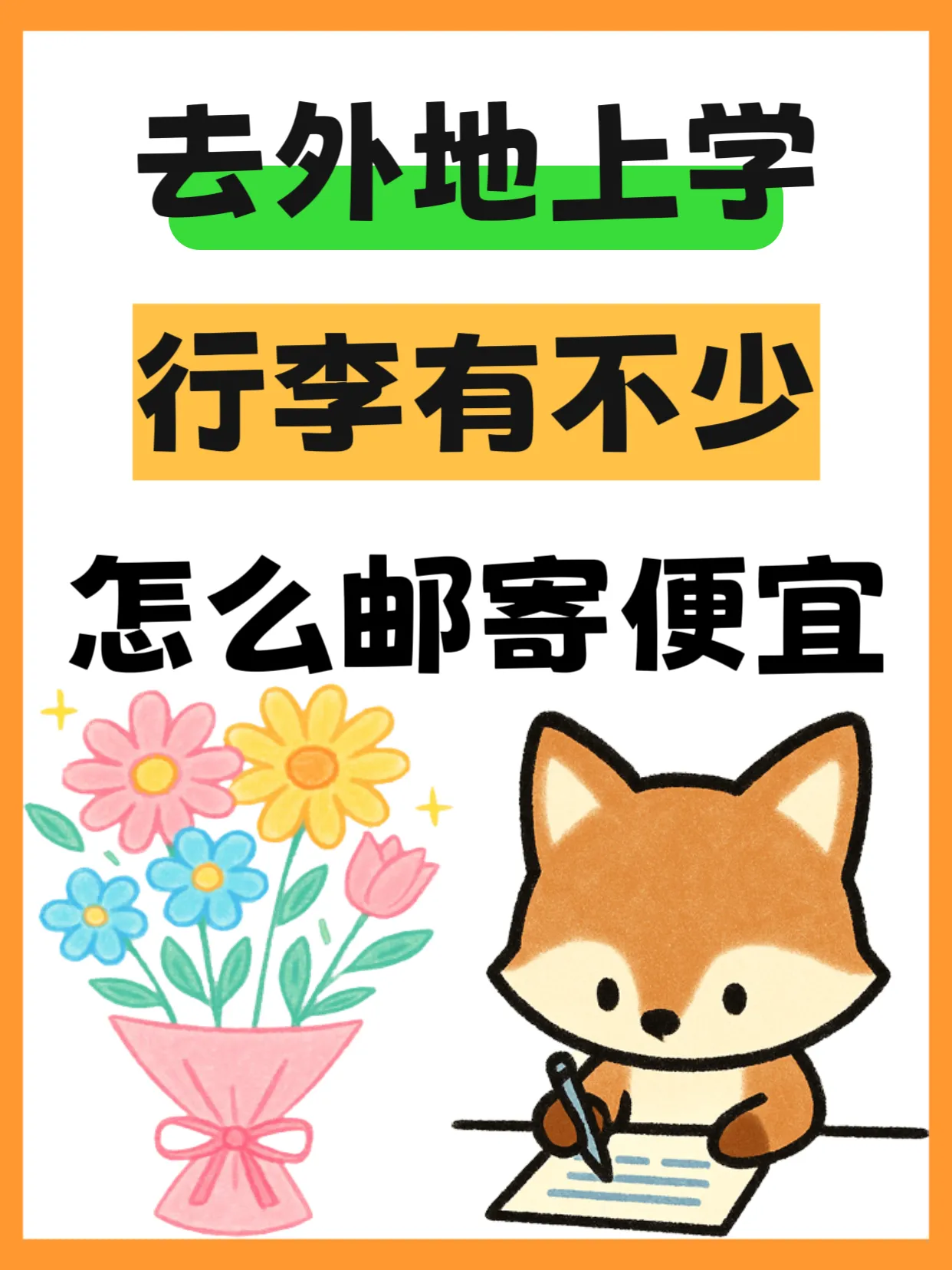 超评助手卡密：外地求学行李邮寄省钱攻略，如何少花冤枉钱搬家上学