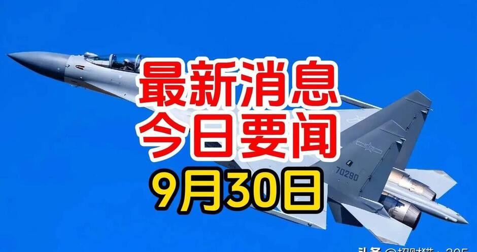 店销多多官网入口：2024年9月30日国内外大事件，核电项目、轨道交通、高铁建设等亮点纷呈