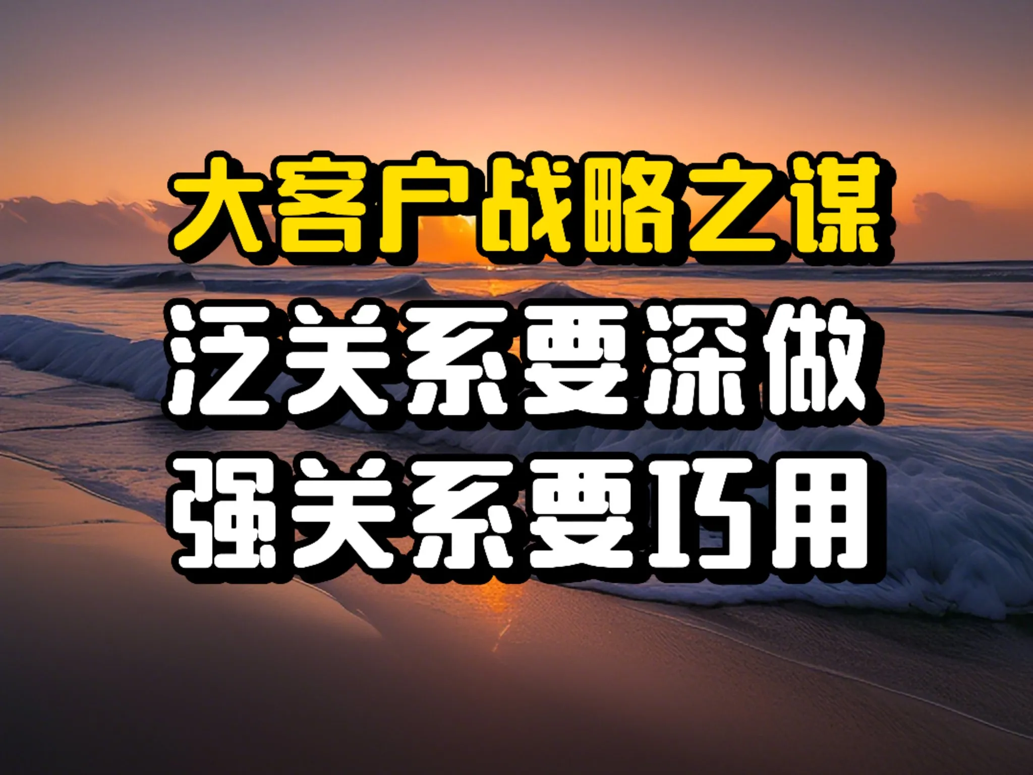 超评助手卡密：大客户销售策略，六招教你巧用人脉关系提升订单成功率