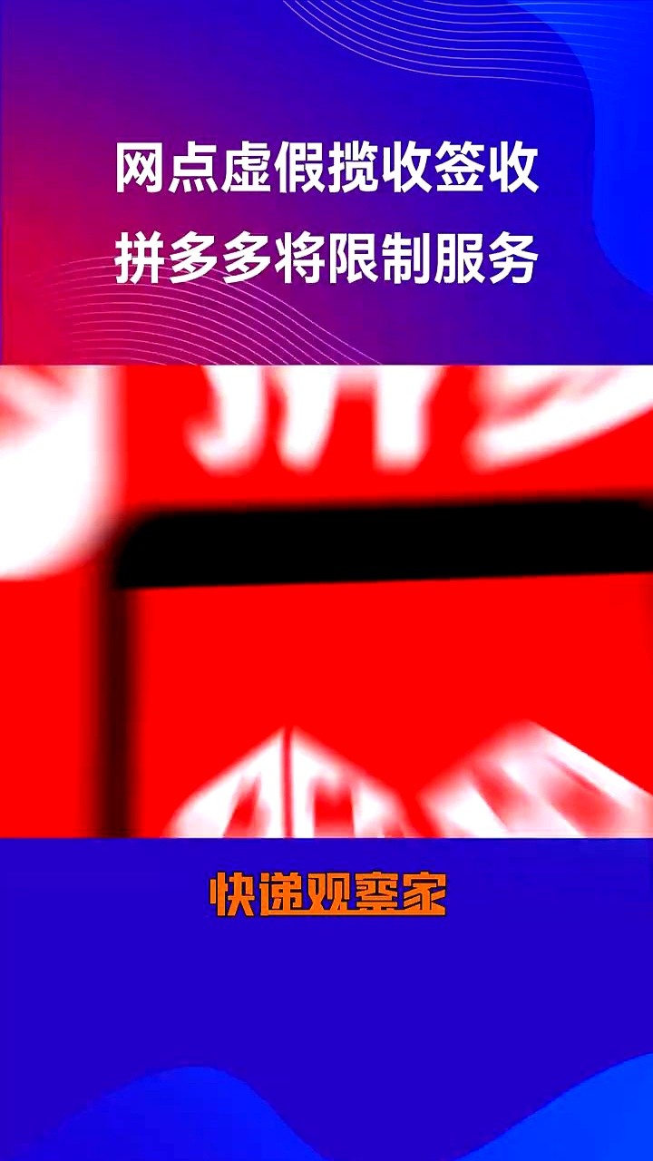 快火助手邀请码：拼多多封禁违规物流，重塑商家信任与市场秩序