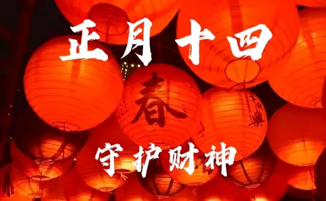 权重大师软件下载：正月十四守财神必知的习俗与忌讳，让你财运亨通！