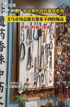 超评助手网站：义乌药学生创新中药饰品月入几十万，引发网友热议与争议