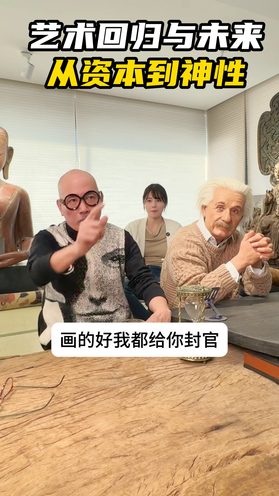 榜单助手：艺术的回归，从商品化到神性与未来美学探讨