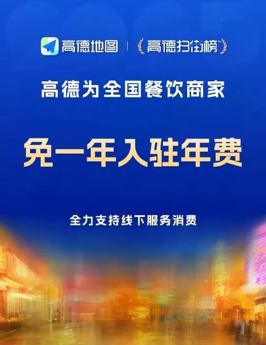 增强助手：高德地图推出免年费入驻政策，助力餐饮商家快速开店和引流