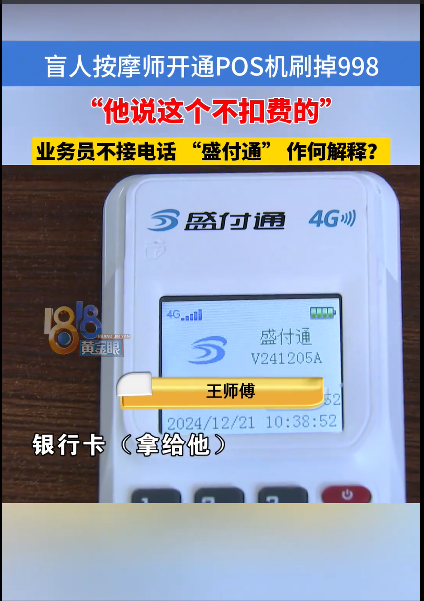 云创助手：盲人按摩师遭遇POS机推销骗局，998元被扣款引发消费者维权关注