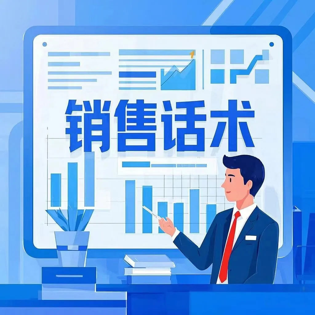 权重大师怎么用：销冠话术分享，如何有效应对客户质疑与提升销售技巧