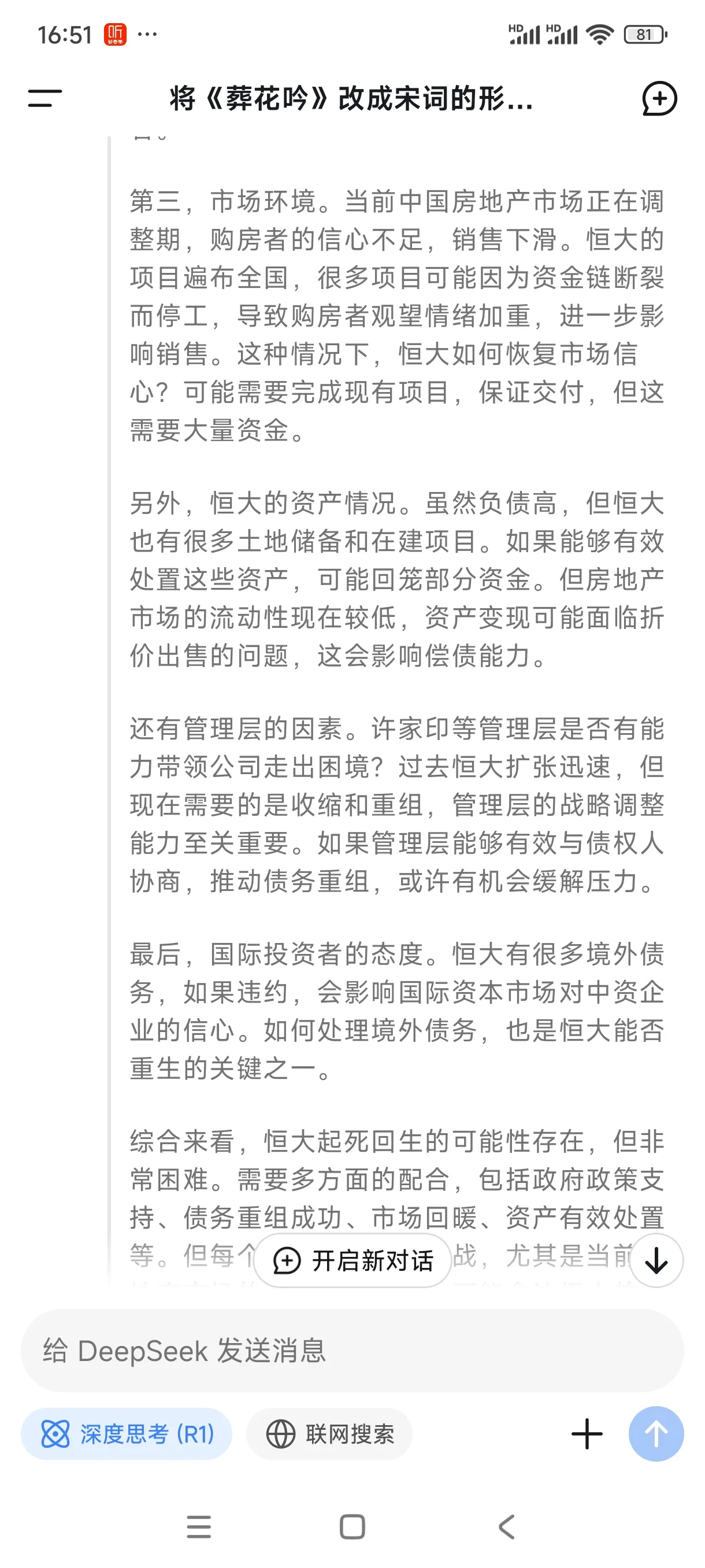 DD助手：恒大集团重生难度分析，债务、政策与市场信心交织的挑战