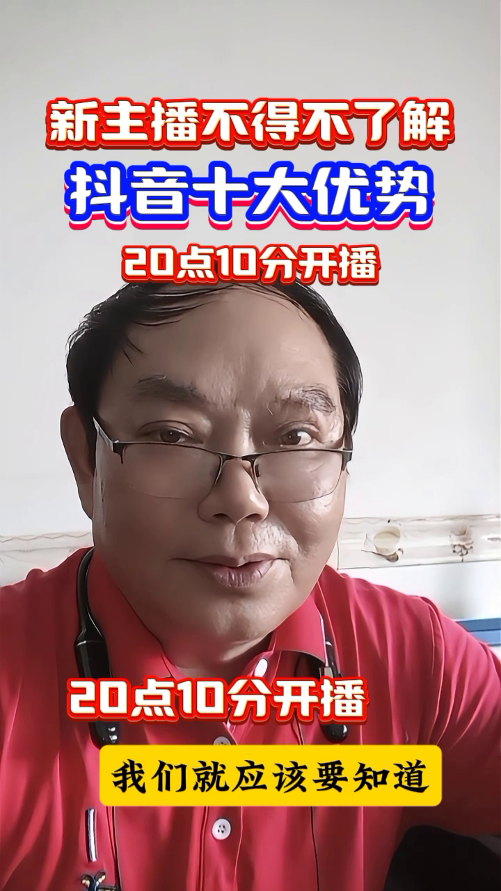 快火助手邀请码：新主播必知，抖音直播的十大优势与发展趋势解析