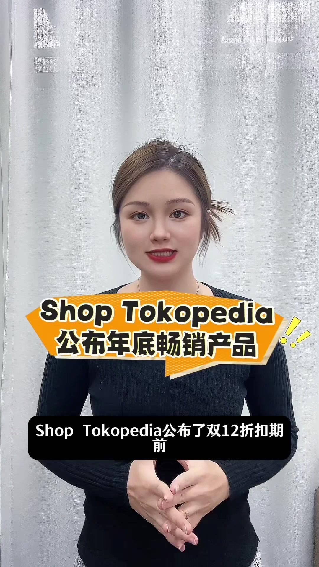 易出评官网：印尼ShopTokopedia双12畅销产品分析，时尚、美容、食品等类目销售激增