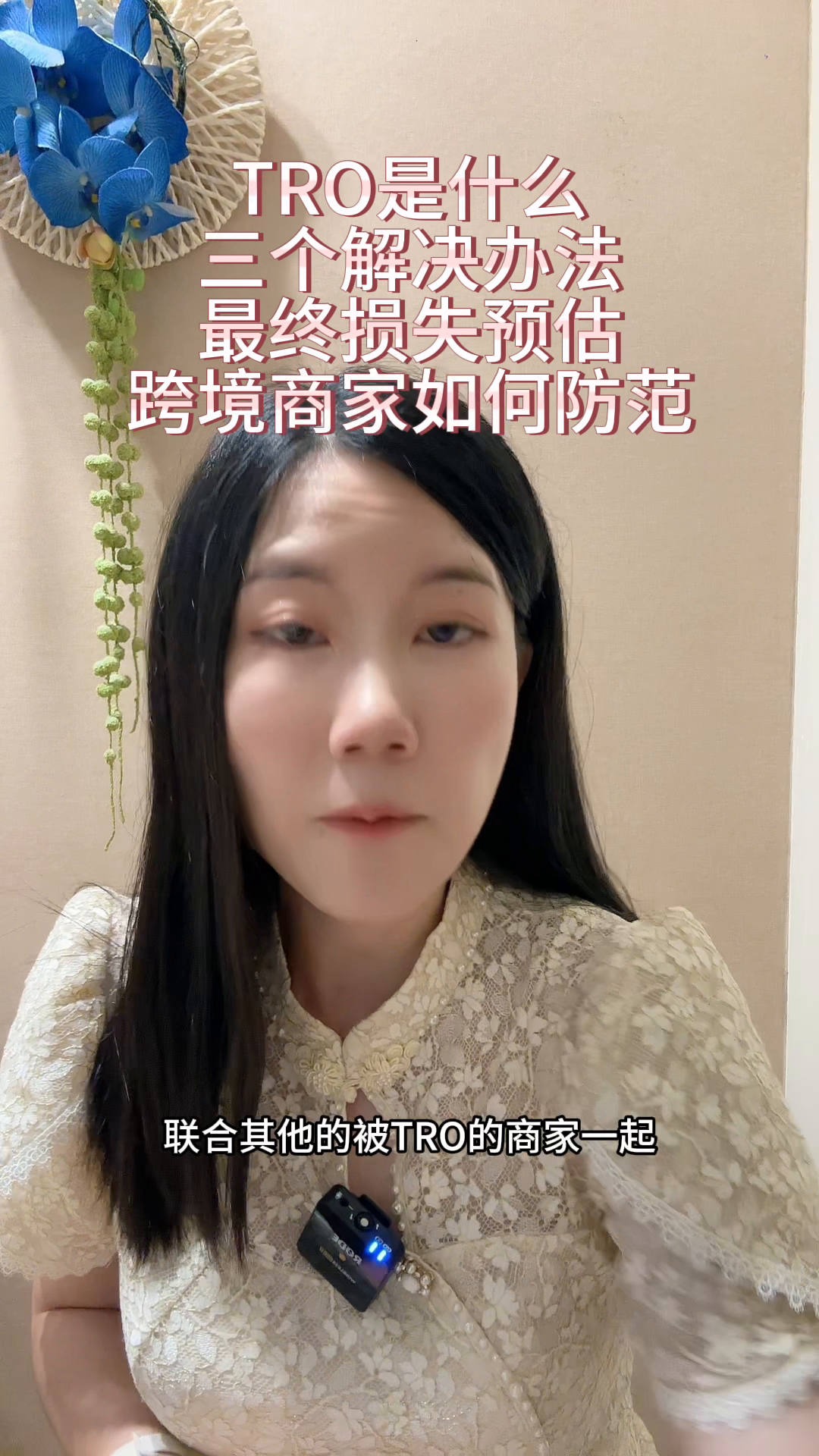 多多权重：跨境商家如何应对TRO问题？经验分享及损失预估分析