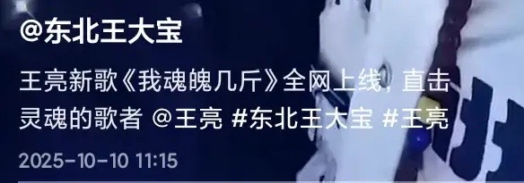 创优助手：王亮新歌《我魂魄几斤》发布，东北音乐人王大宝力挺重返舞台