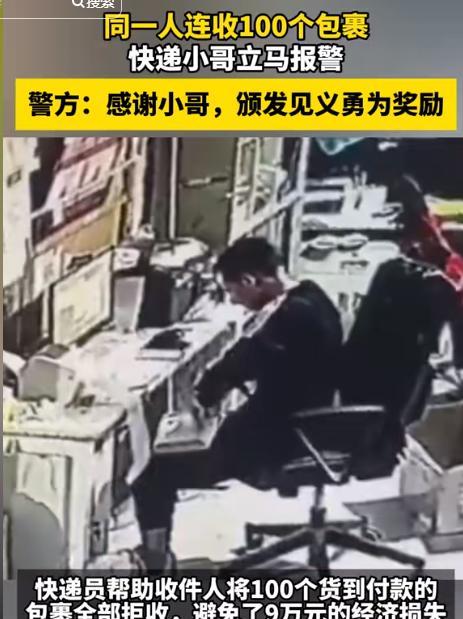 新快火助手：京东快递小哥智斗诈骗，及时阻止9万损失成为英雄！