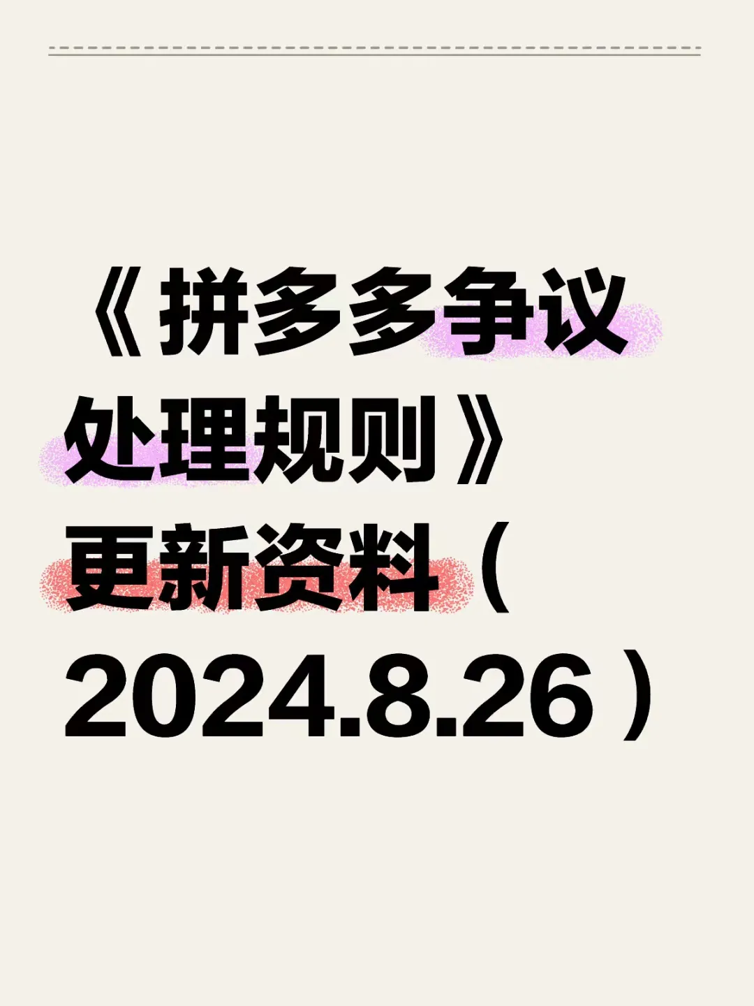 拼多多2024争议处理规则更新，商家申诉与举证责任细则