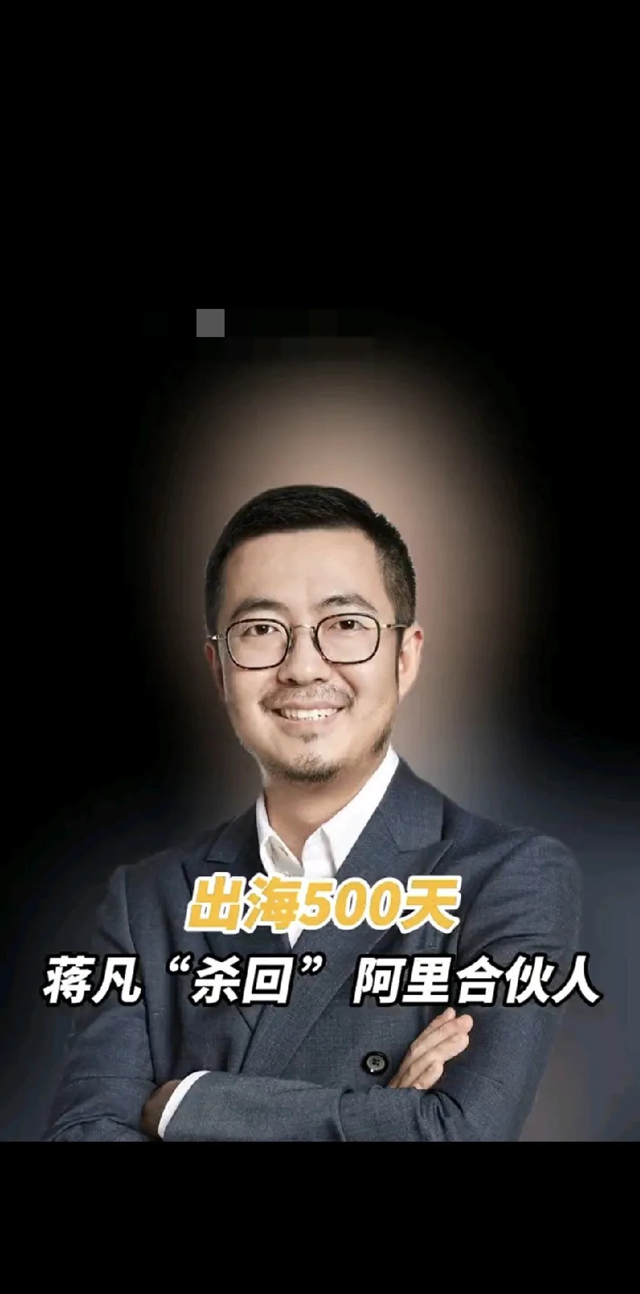 无名助手：蒋凡的挑战，阿里巴巴如何在直播电商时代突围与变革