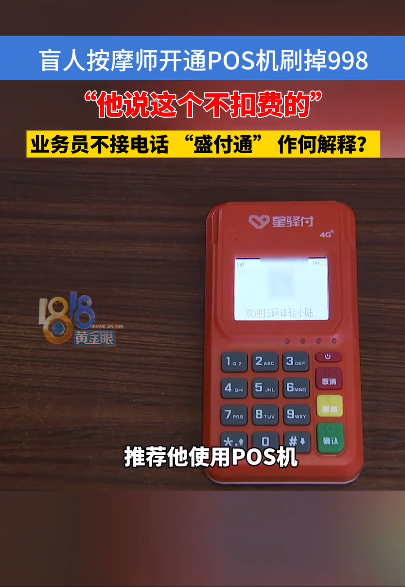 云创助手：盲人按摩师遭遇POS机推销骗局，998元被扣款引发消费者维权关注