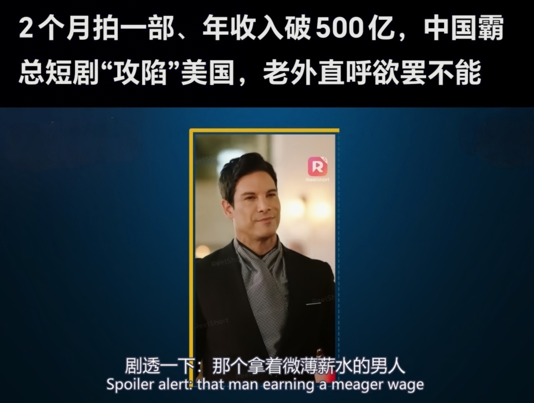 爆款助手出评软件：中国短剧攻占美国，60天拍一部狂赚500亿，老外为何疯狂追更？