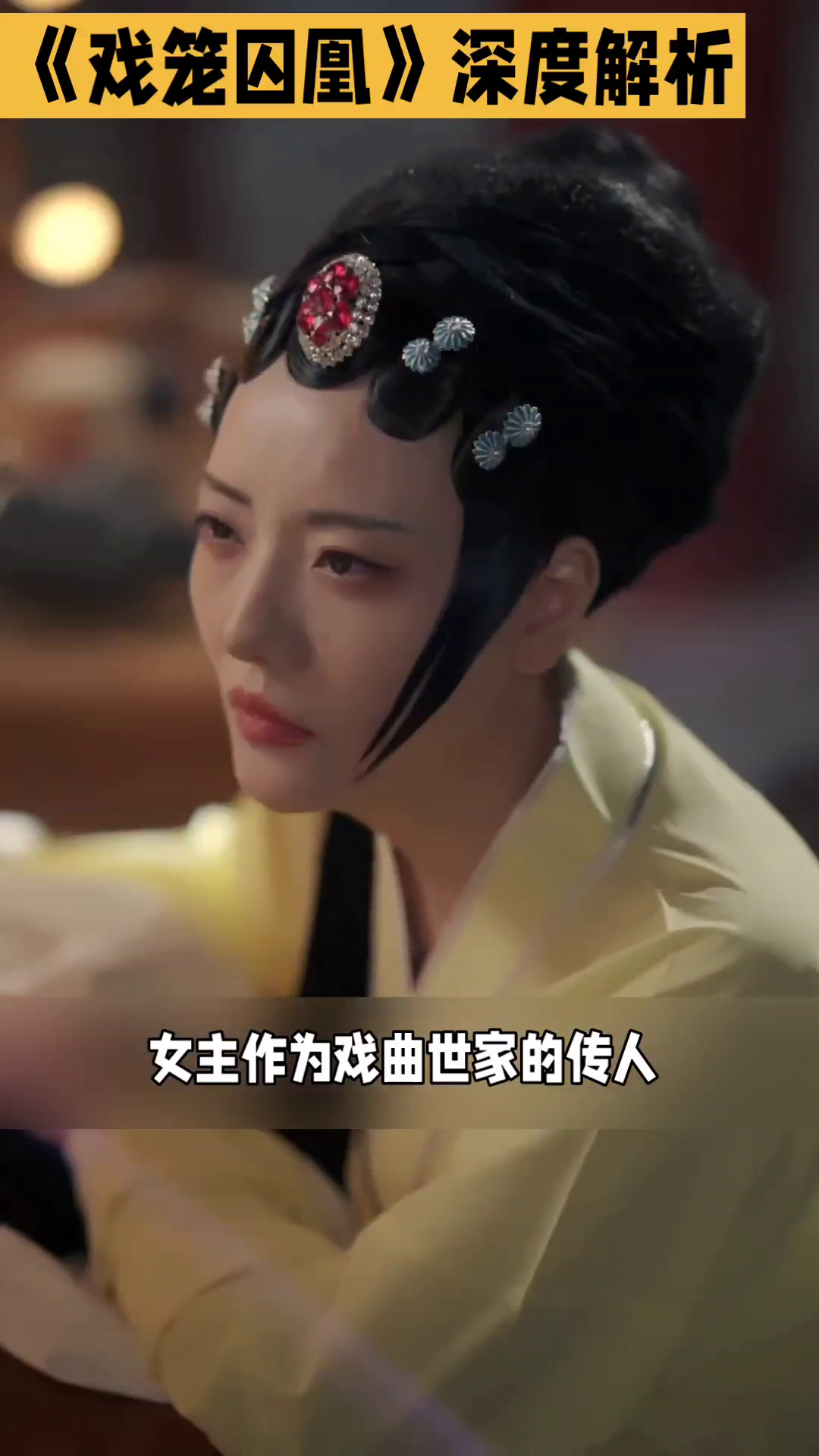 番茄助手：《戏笼囚凰》深度解析，爱情与传统文化的碰撞与成长