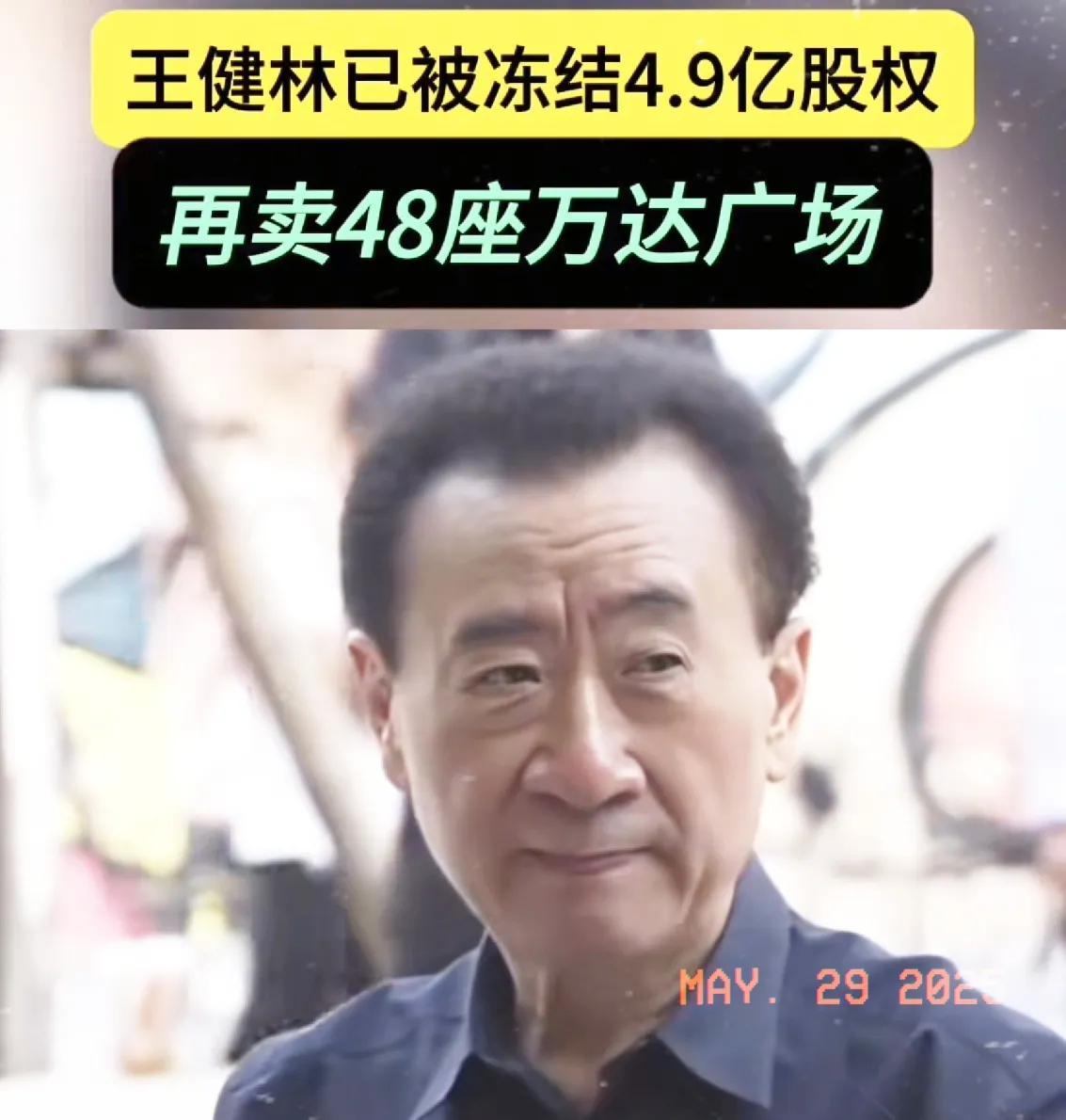 蓝天助手：王健林股权冻结背后的万达困局，轻资产转型与债务危机的深层思考