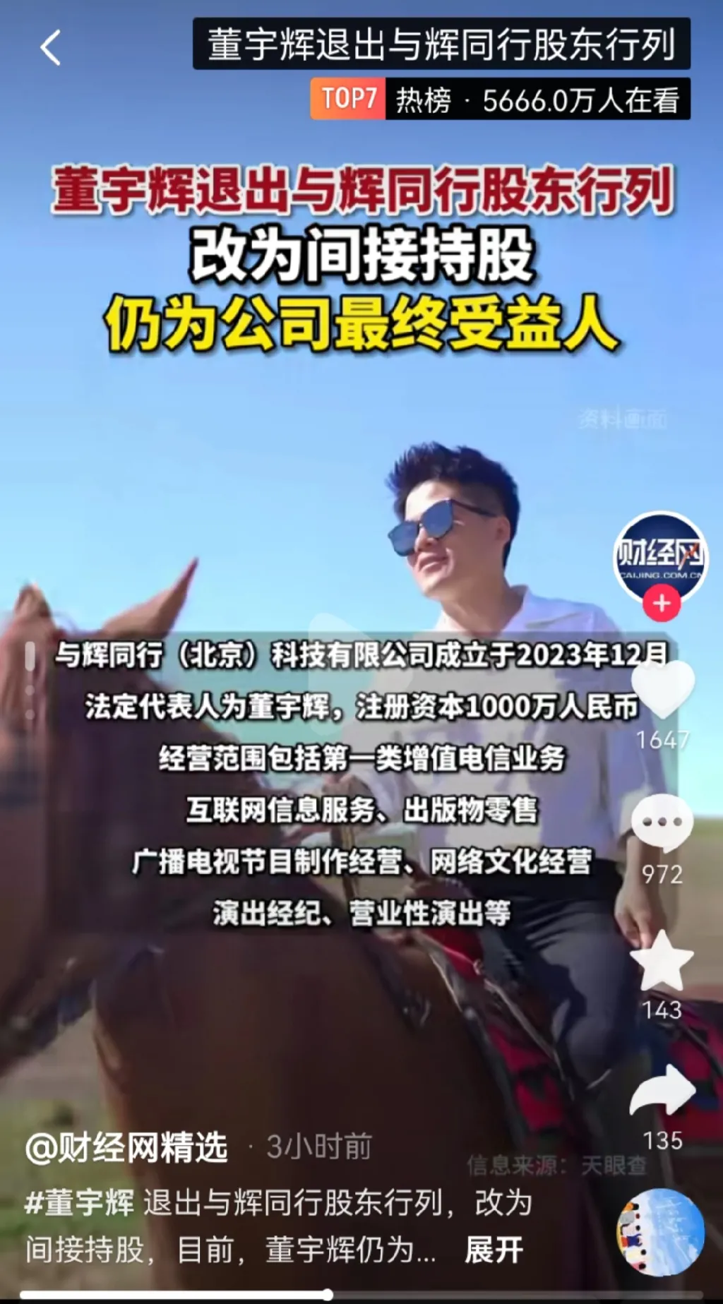 小评评助手下载：董宇辉股权变动揭秘，新公司成立与战略调整分析